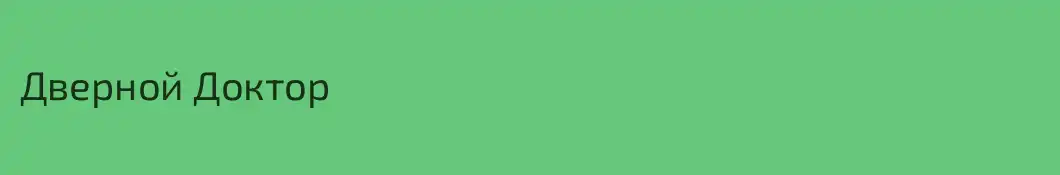 Дверной Доктор